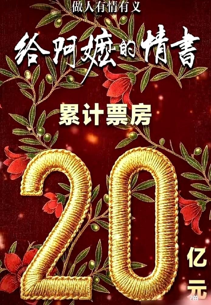 砸1400万拍的全素人电影，狂卷19.94亿，投资方赚麻了。
　　眼看离20亿只