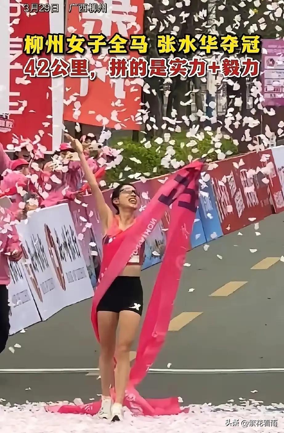 3月29日柳州马拉松，张水华以2小时36分22秒强势夺冠！

这是她8天内的第二