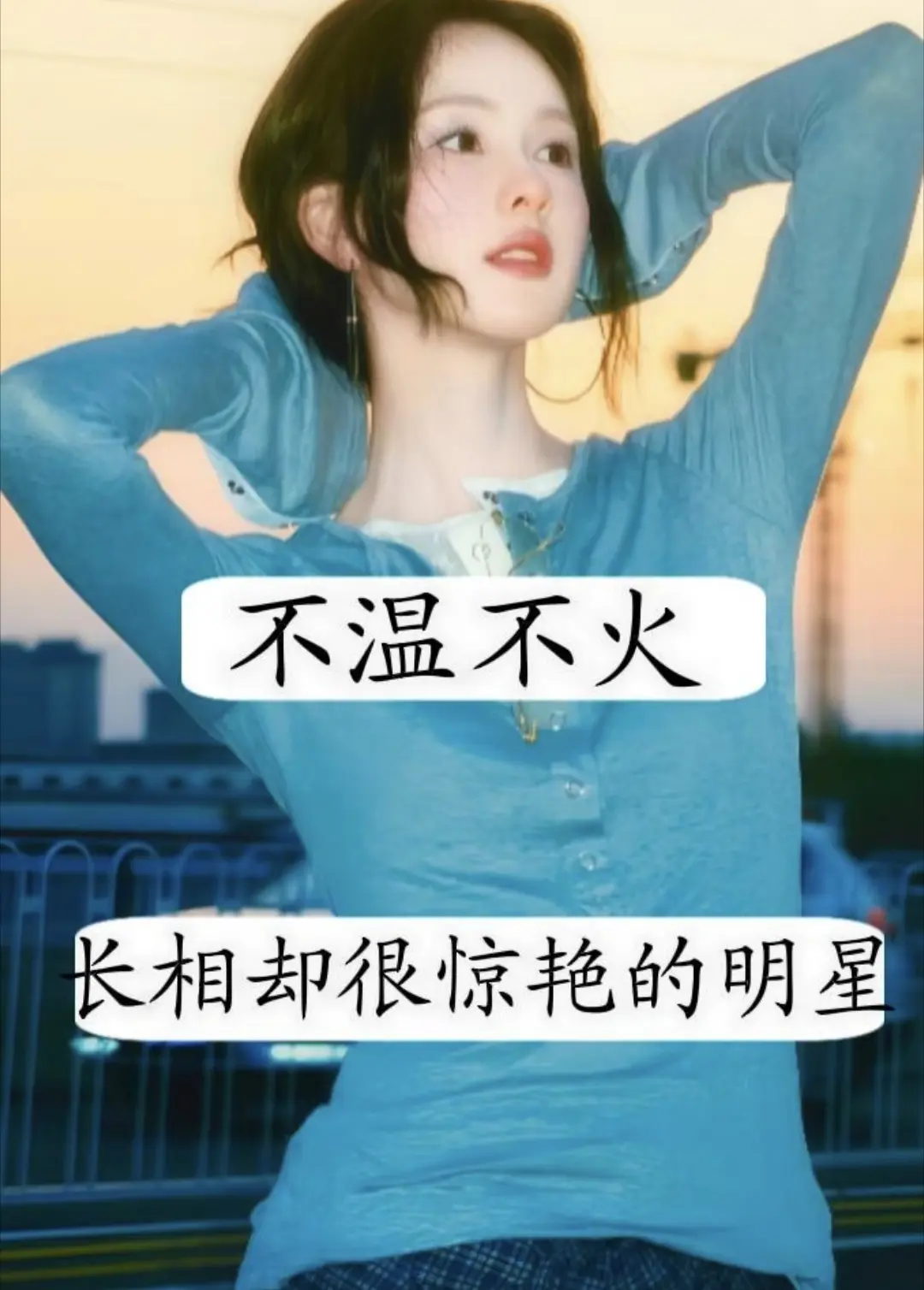 不温不火长相却很惊艳的明星。