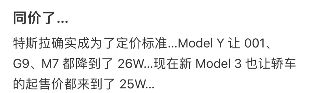 特斯拉确实成为了定价标准… ​​​