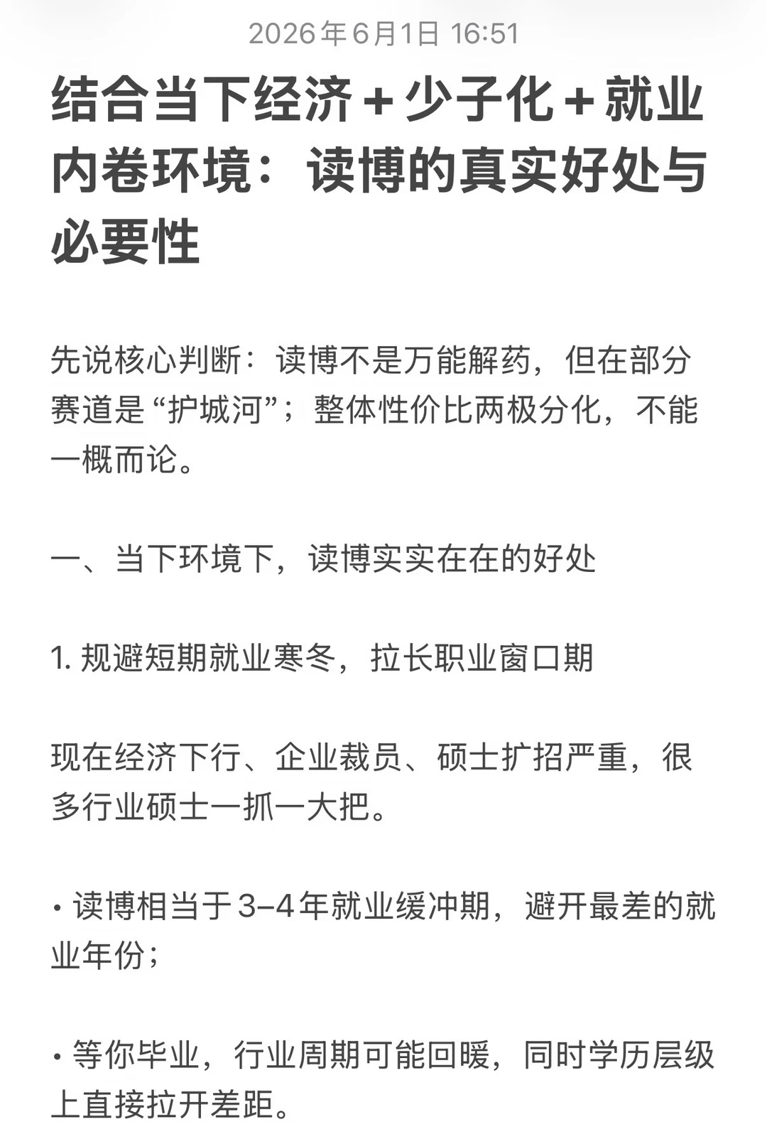结合当下经济+少子化+就业卷内环境：读博的