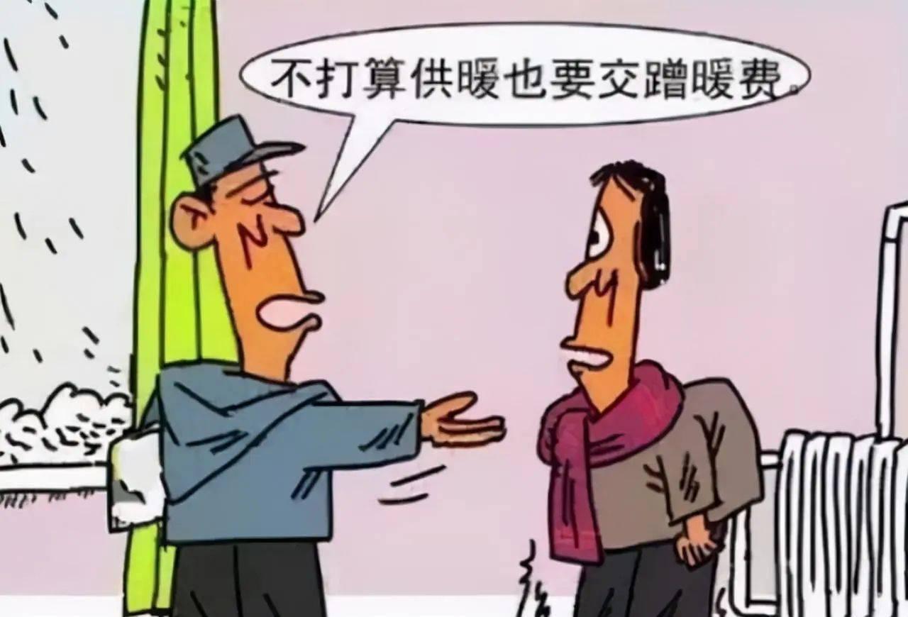 什么蹭暖族？我家开空调你算不算蹭凉？你供暖不行，还不允许我不用？

很多老小区锅