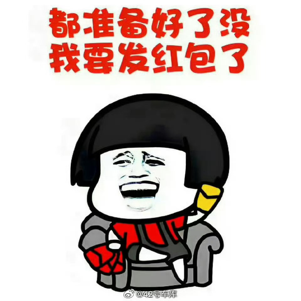 预告一下，明天发互动榜红包！明天中午排在互动榜前 100 的都能领，每周都发，大