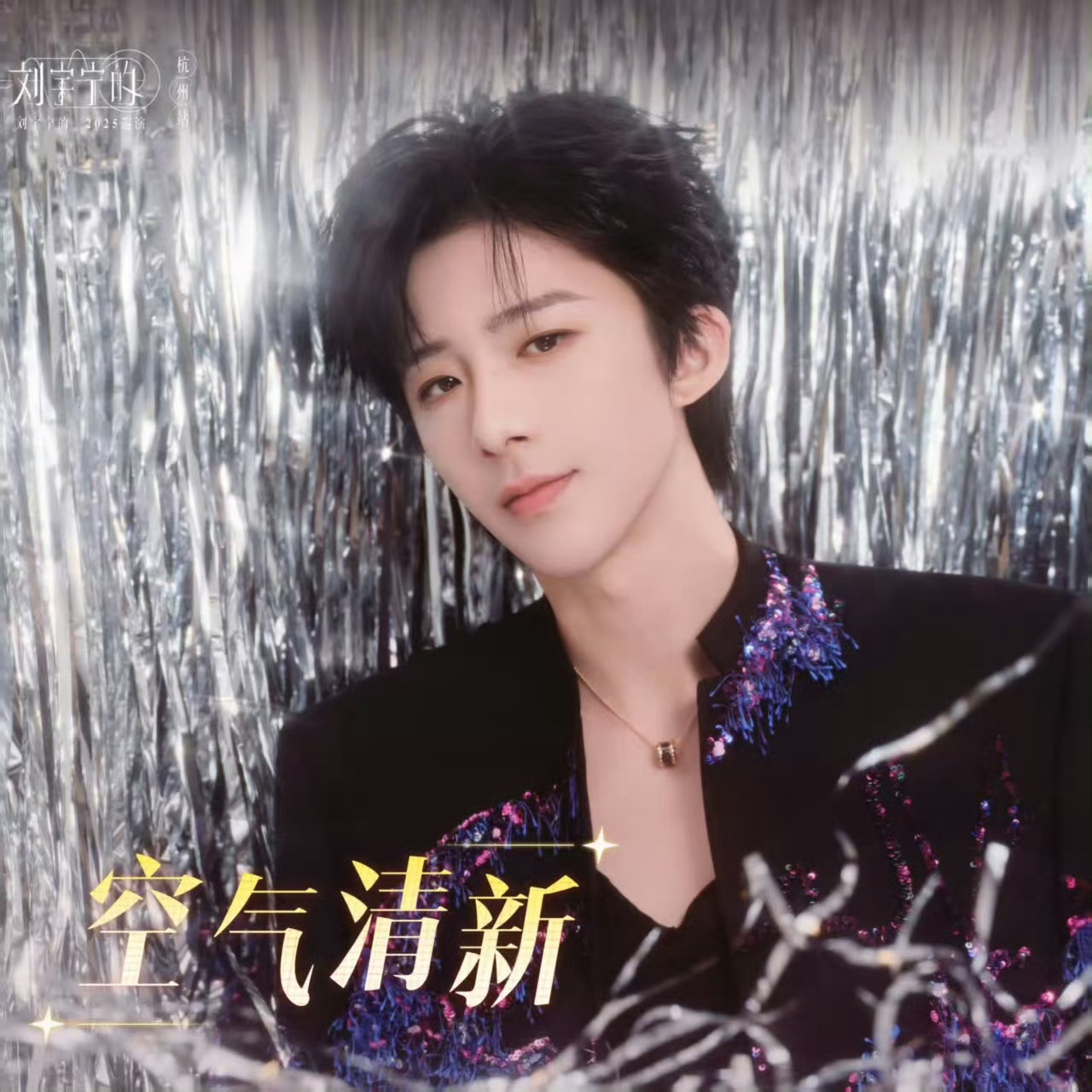 摩登兄弟[超话]净🌸‼️ 刘宇宁 |刘宇宁 ​​​