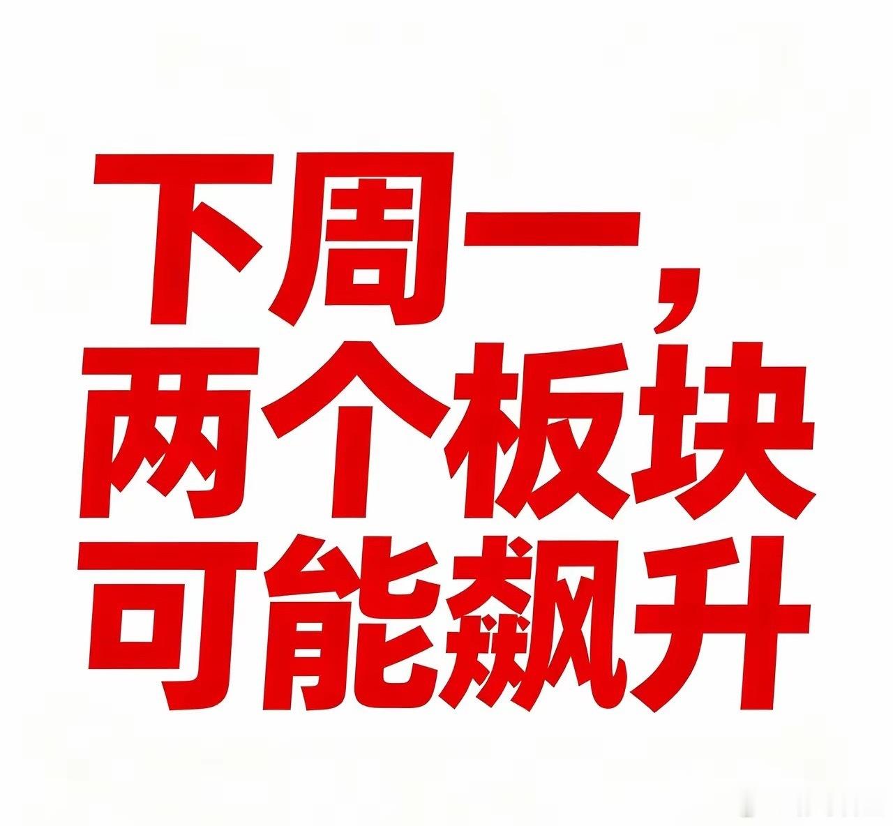 下周一，这两个板块会有惊喜这轮科技股的修复行情，我从美国加息之前就开始喊大家积极