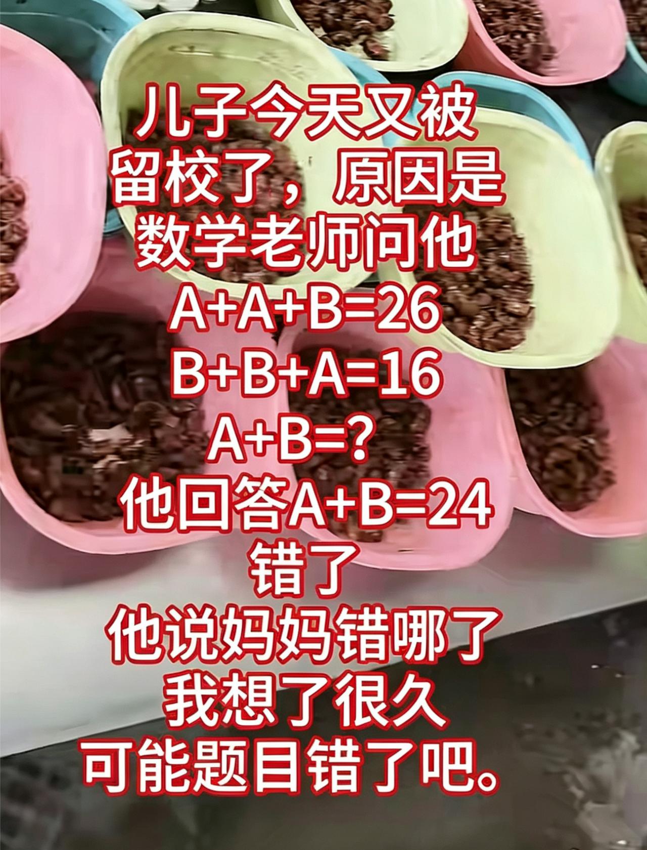 A+B=? 
儿子今天又被留校了， 原因是
数学老师问他：
A+A+B=26 