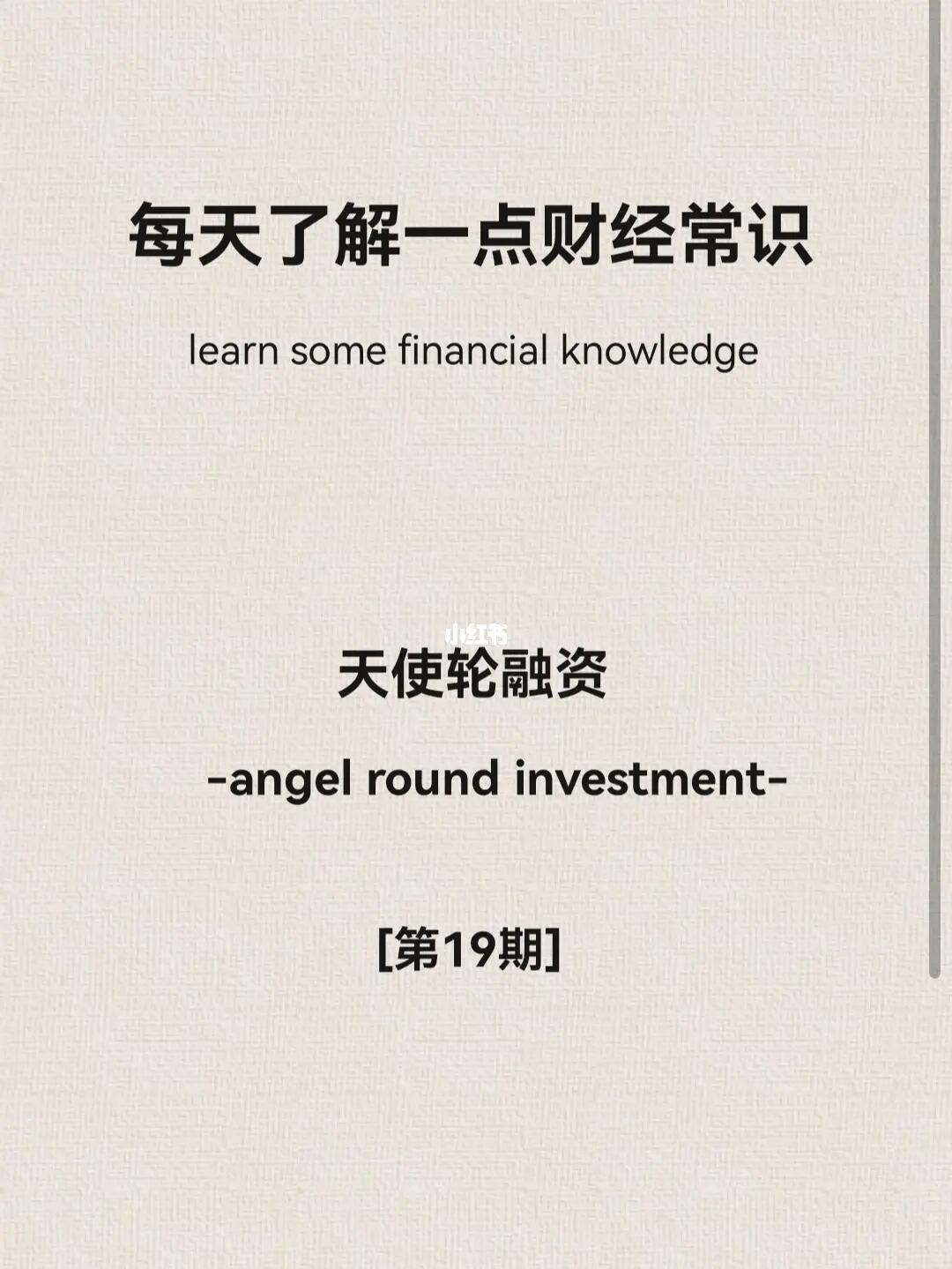 财经小常识第19期：天使轮融资