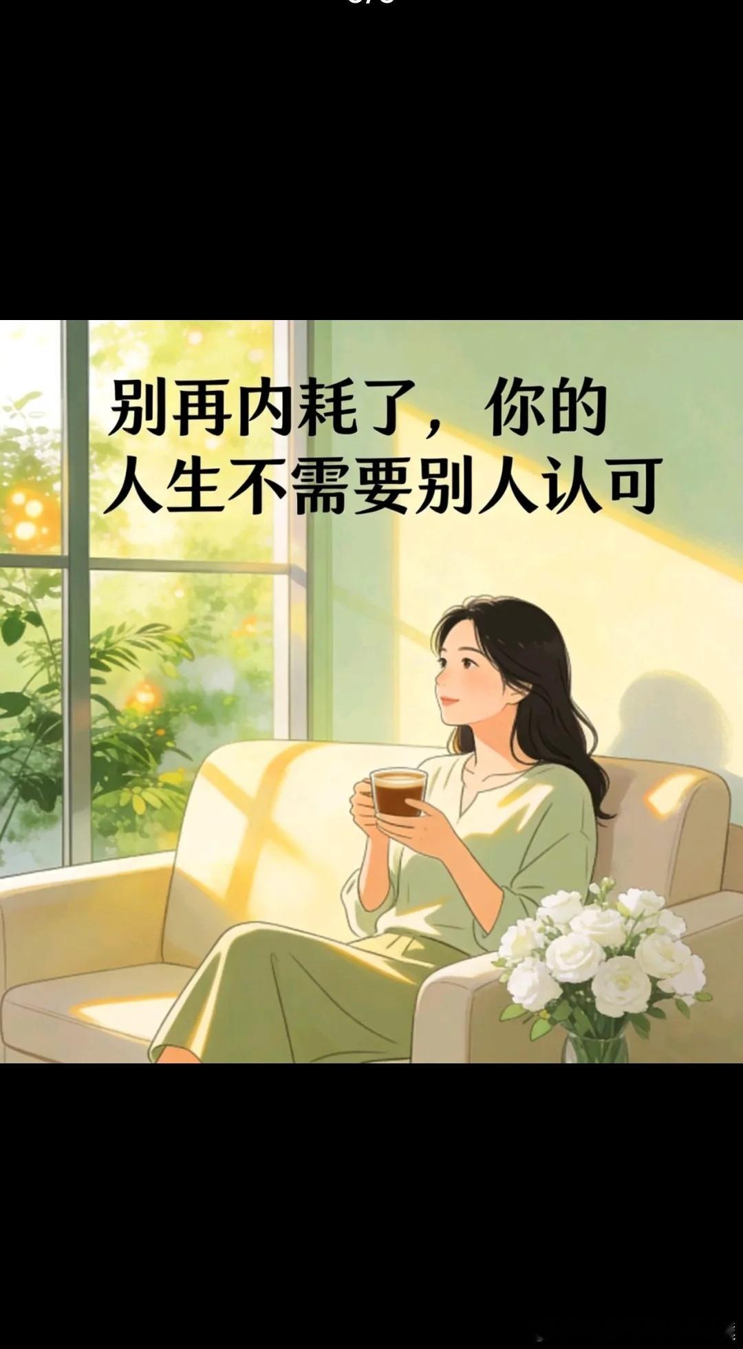 顺从你的人不一定喜欢你，只因办事成本低而已，永远不要高估自己的实力，更不要高估你