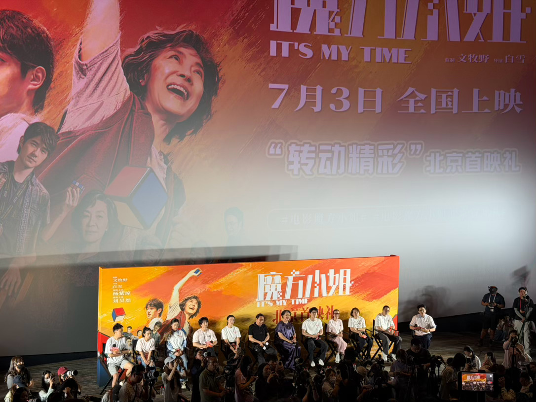 玩得尽兴🪄电影魔方小姐北京首映礼