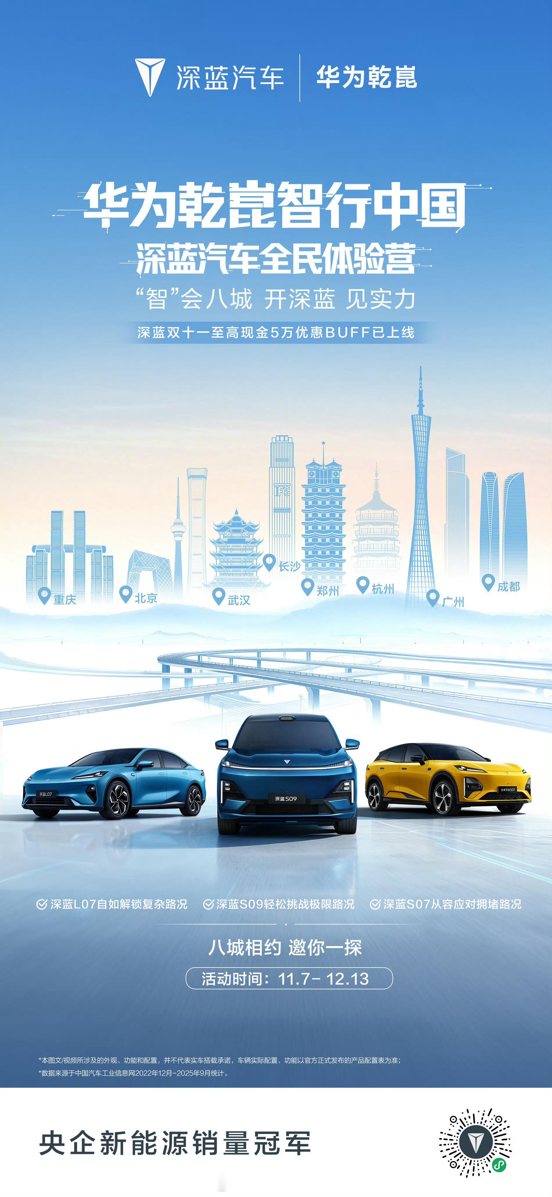 大幕拉开，今年“华为乾崑智行中国”活动即将热血启程！ 深蓝汽车已满电蓄势、待命出