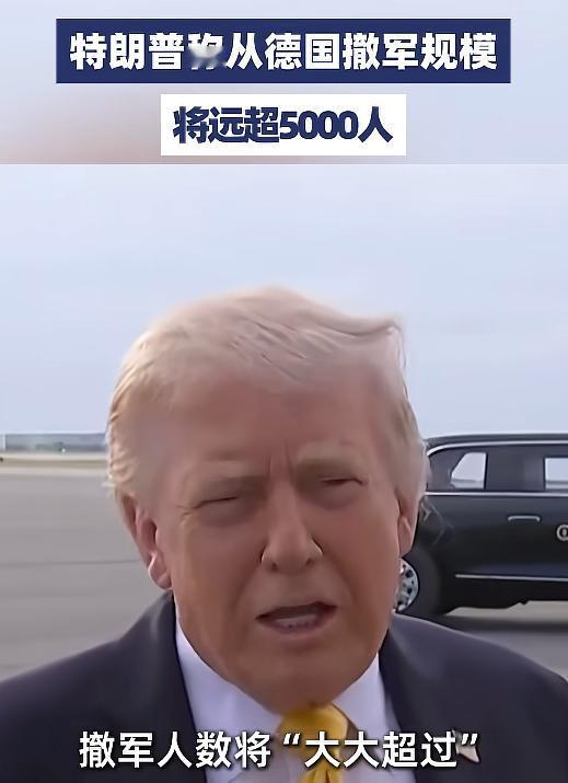 五角大楼前脚刚宣布要从德国撤走5000大兵，特朗普后脚就喊话，这5000人只是“