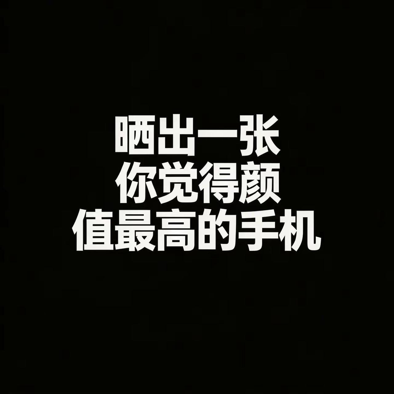 最美手机争霸赛。手机 天花板 颜值手机