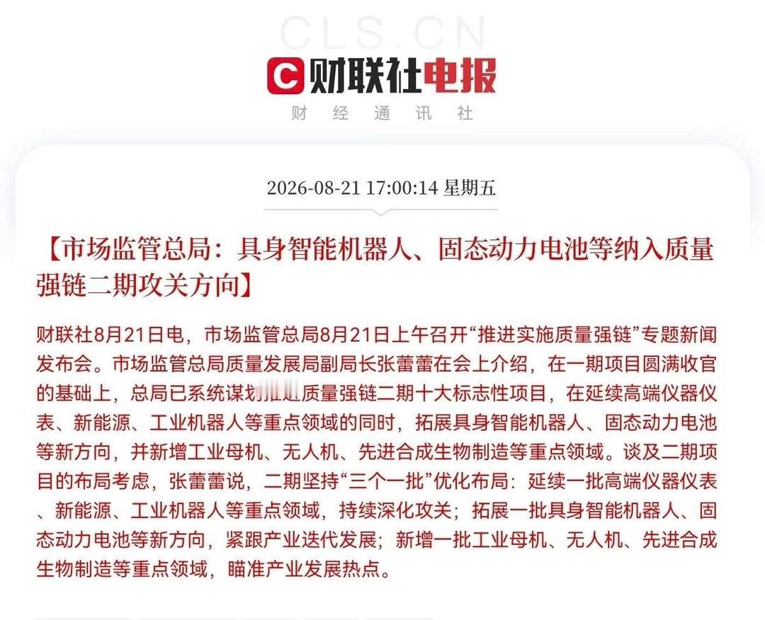 下周具身智能机器人和固态电池要爆发了吧盘后利好消息，重磅政策来了，市场监管总局今