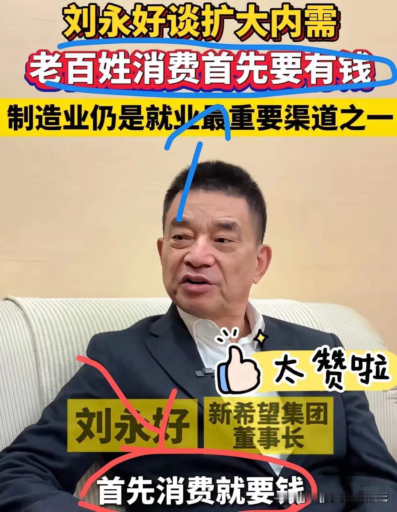 刘永好说的这句话，含金量还在上升!刘永好在接受媒体记者采访时说，传统制造与服务业