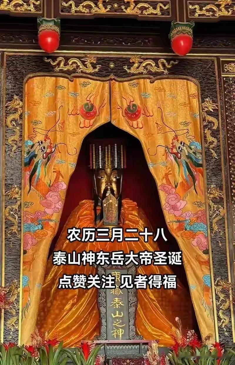 今日三月廿八“东岳大帝诞辰”！白天谨记3件事，讨个八方来财、四季富贵的好彩头
 