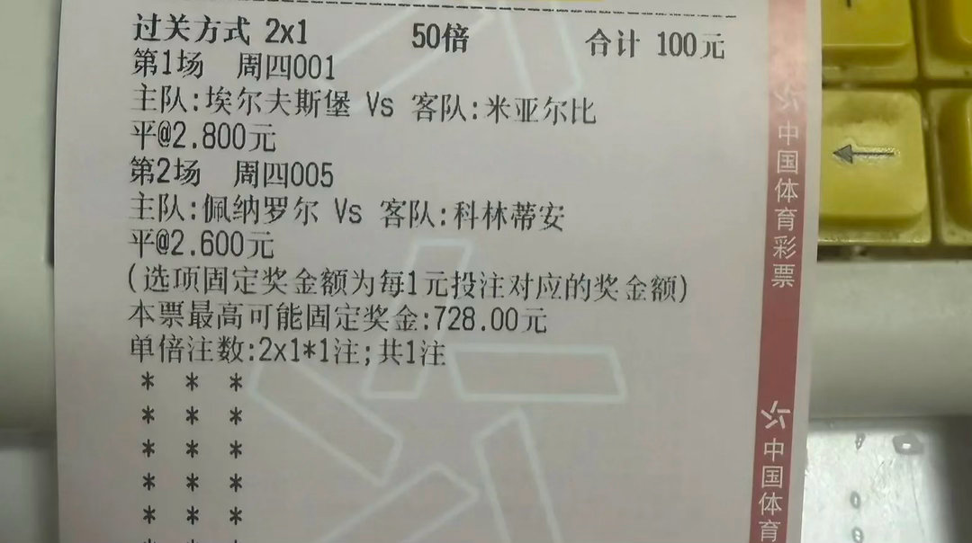 周四竞彩2串1实单分享！双平组合搏高倍，埃尔夫斯堡+佩纳罗尔能否一起守平？又到了