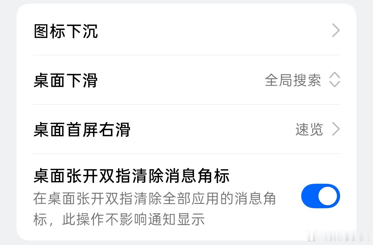 ColorOS 升级ColorOS八月版本后，双指张开清除角标功能默认关闭，需要