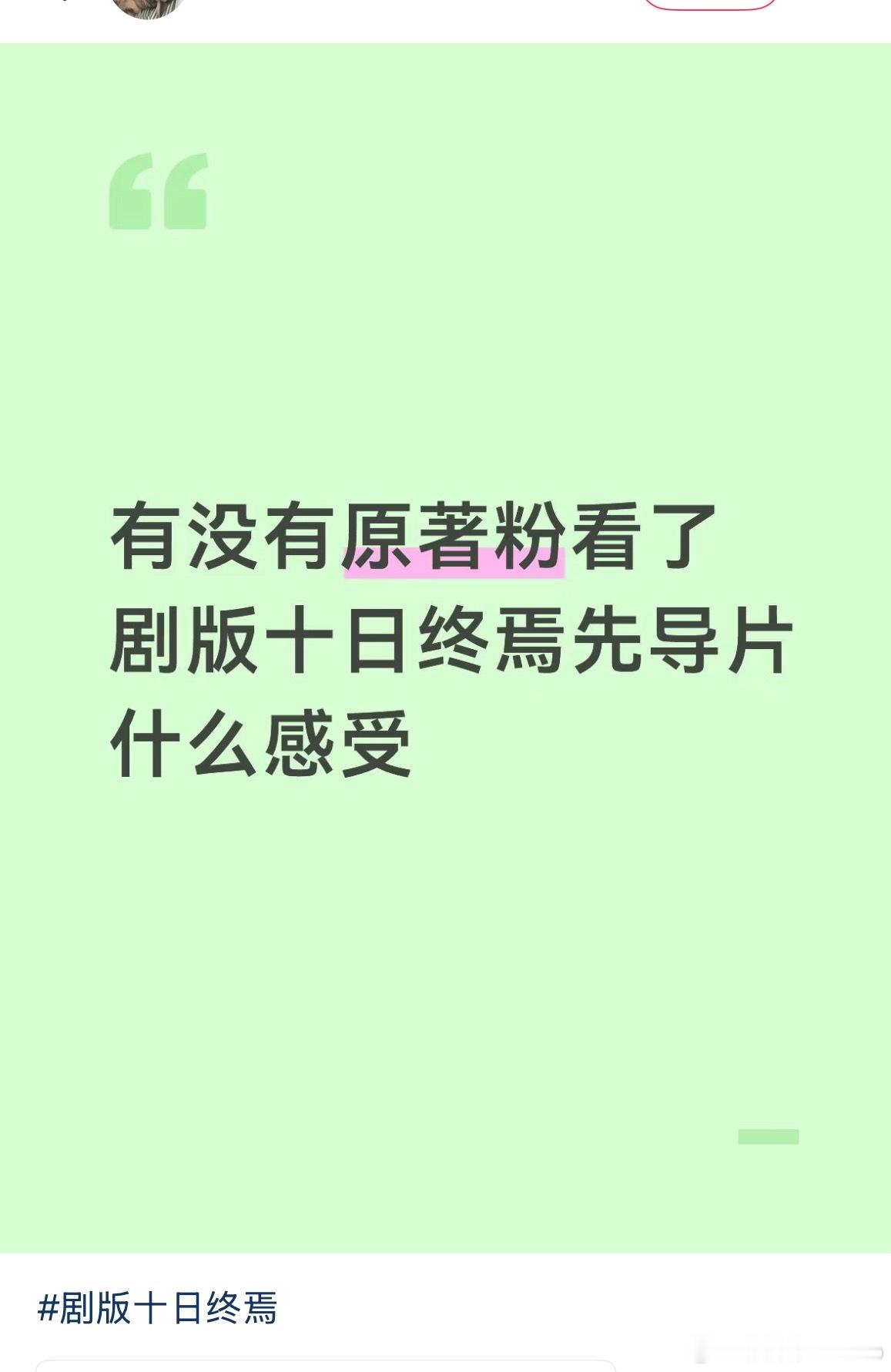 十日终焉齐夏先导片播出以后，到处都是好评，口碑爆炸，好多书粉期待电视剧播出【到处