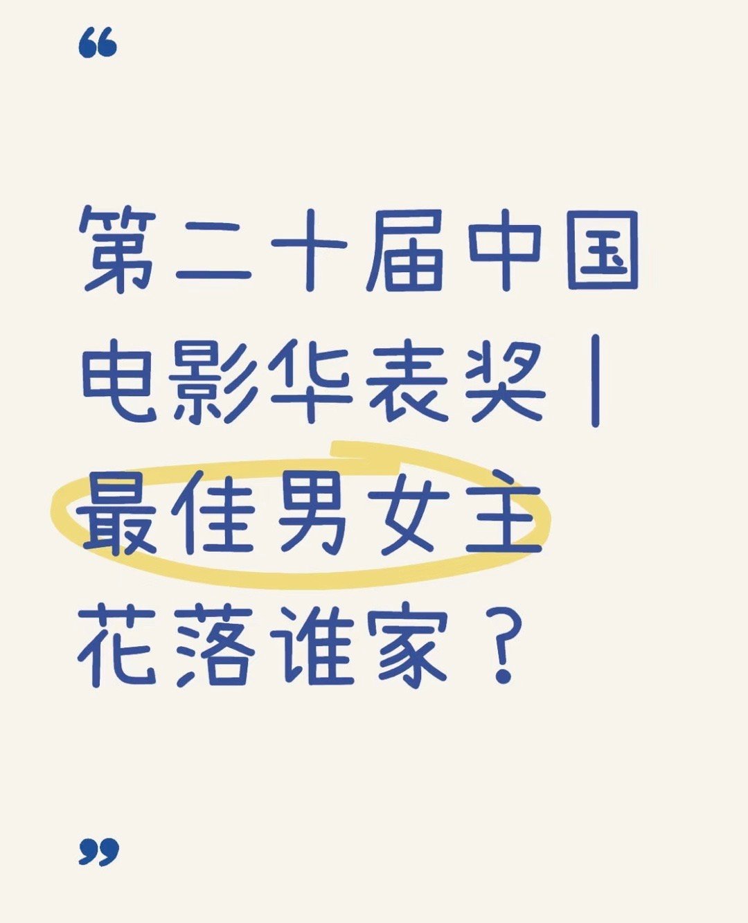 🍉华表奖 即将在青岛开幕，最佳男主角热门：王俊凯、雷佳音、易烊千玺、肖战、于适