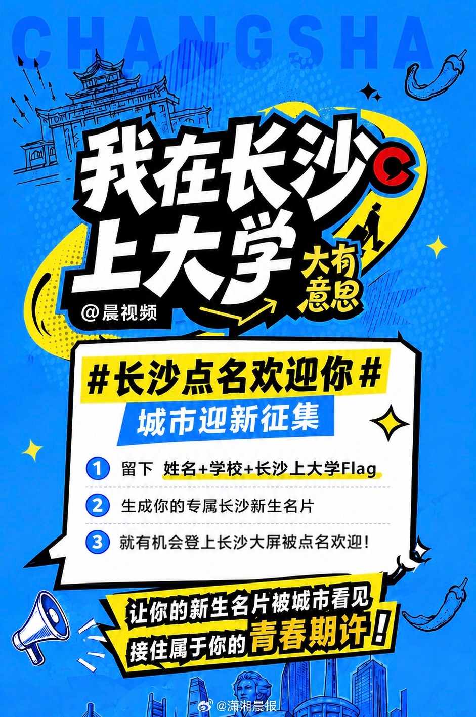 被一座城市 “点名欢迎”是什么体验？这个开学季，潇湘晨报晨视频发起#长沙点名欢迎