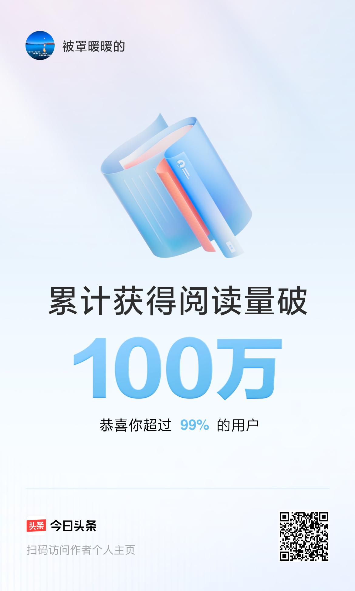 🤝我在头条累计获得阅读量破100万啦！