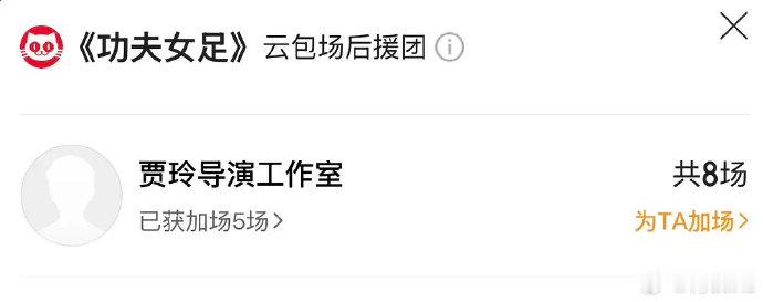贾玲云包场功夫女足贾玲云包场功夫女足，这个是真的好期待了 