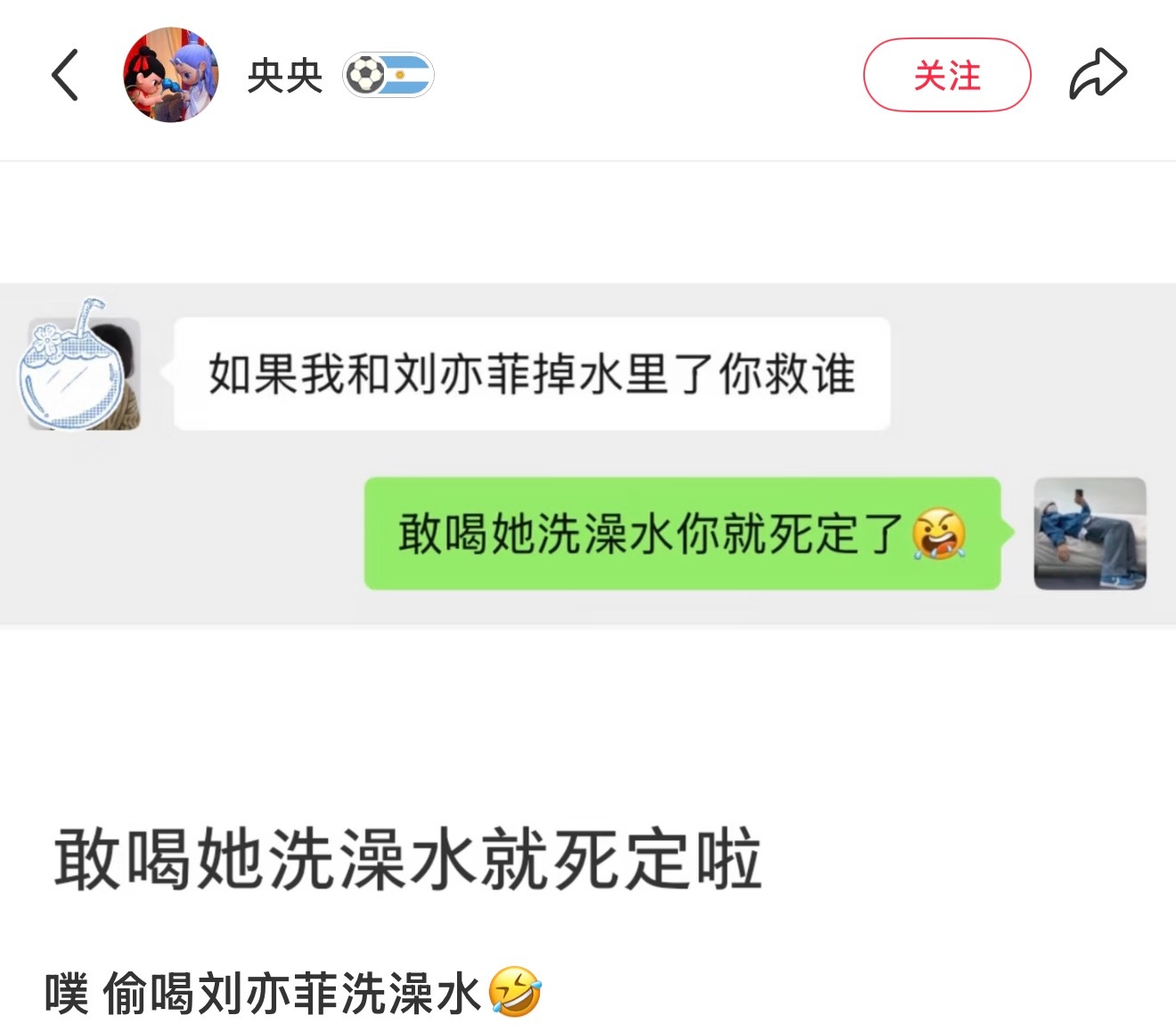 敢偷喝刘亦菲洗澡水你就死定了