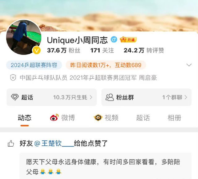 王楚钦点赞周启豪 1月5日，周启豪发博： 愿天下父母永远身体健康，有时间多回家看