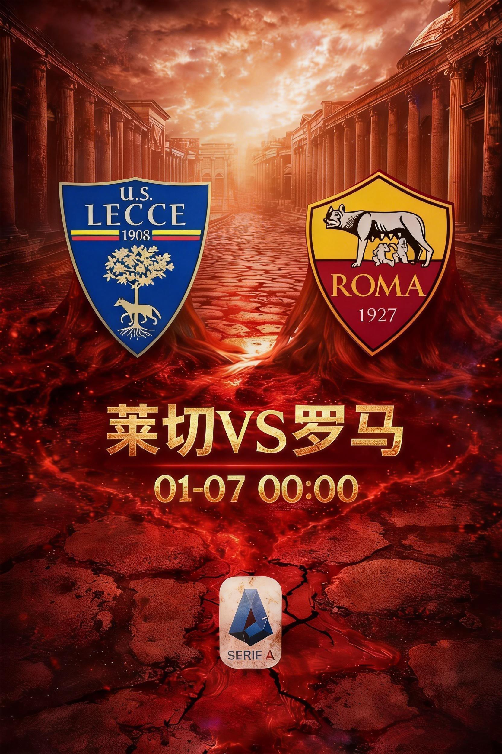 周二  005，莱切 VS 罗马！📢📢莱切能否复制“逼平尤文”奇迹？莱切主场