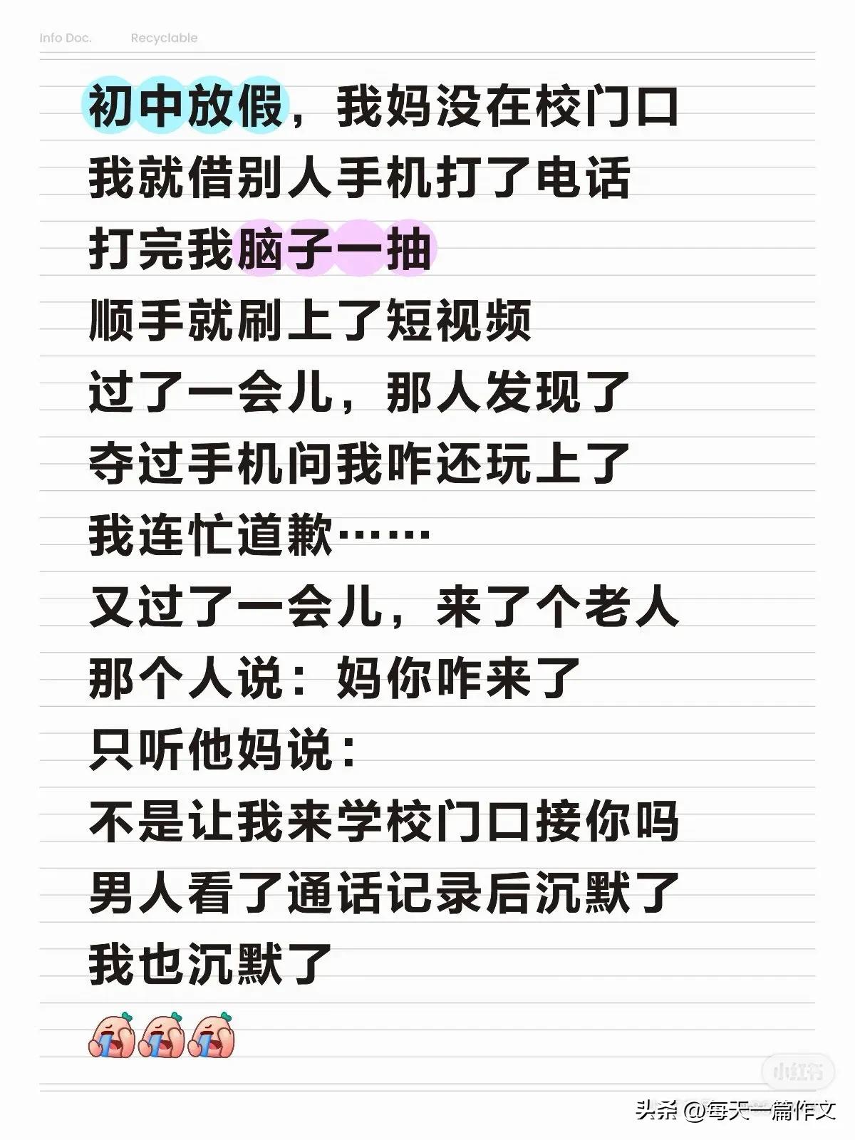 初中放假，我妈没在校门口
我就借别人手机打了电话
打完我脑子一抽
顺手就刷上了短