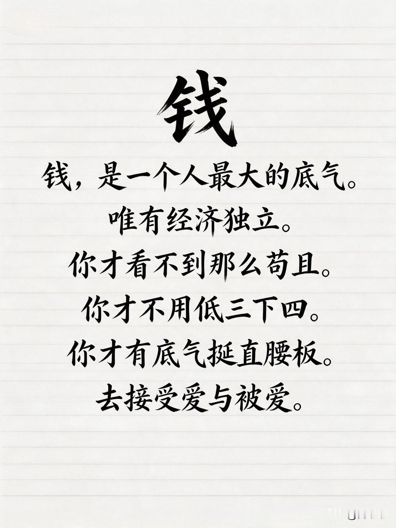 钱，是一个人最大的底气。唯有经济独立，你才看不到那些苟且，你才不用低三下四，你才