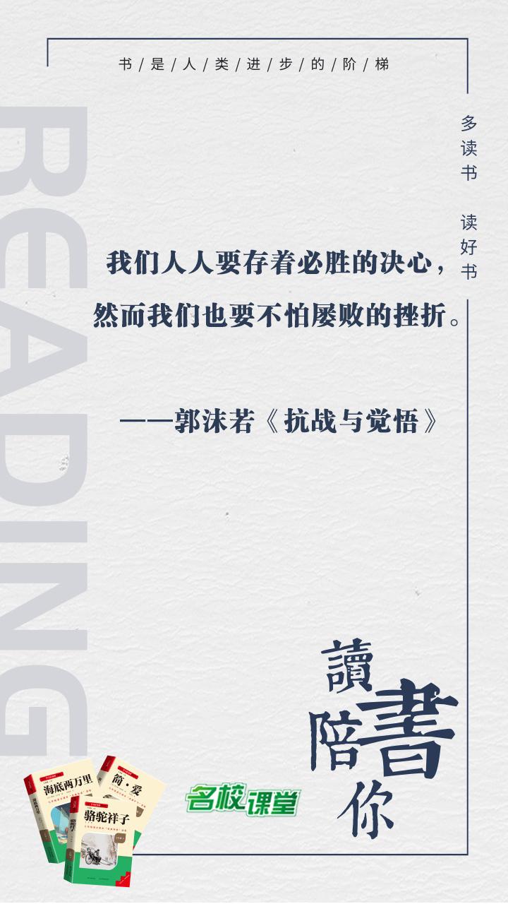 #名校课堂陪你读书#
我们人人要存着必胜的决心，然而我们也要不怕屡败的挫折。
—