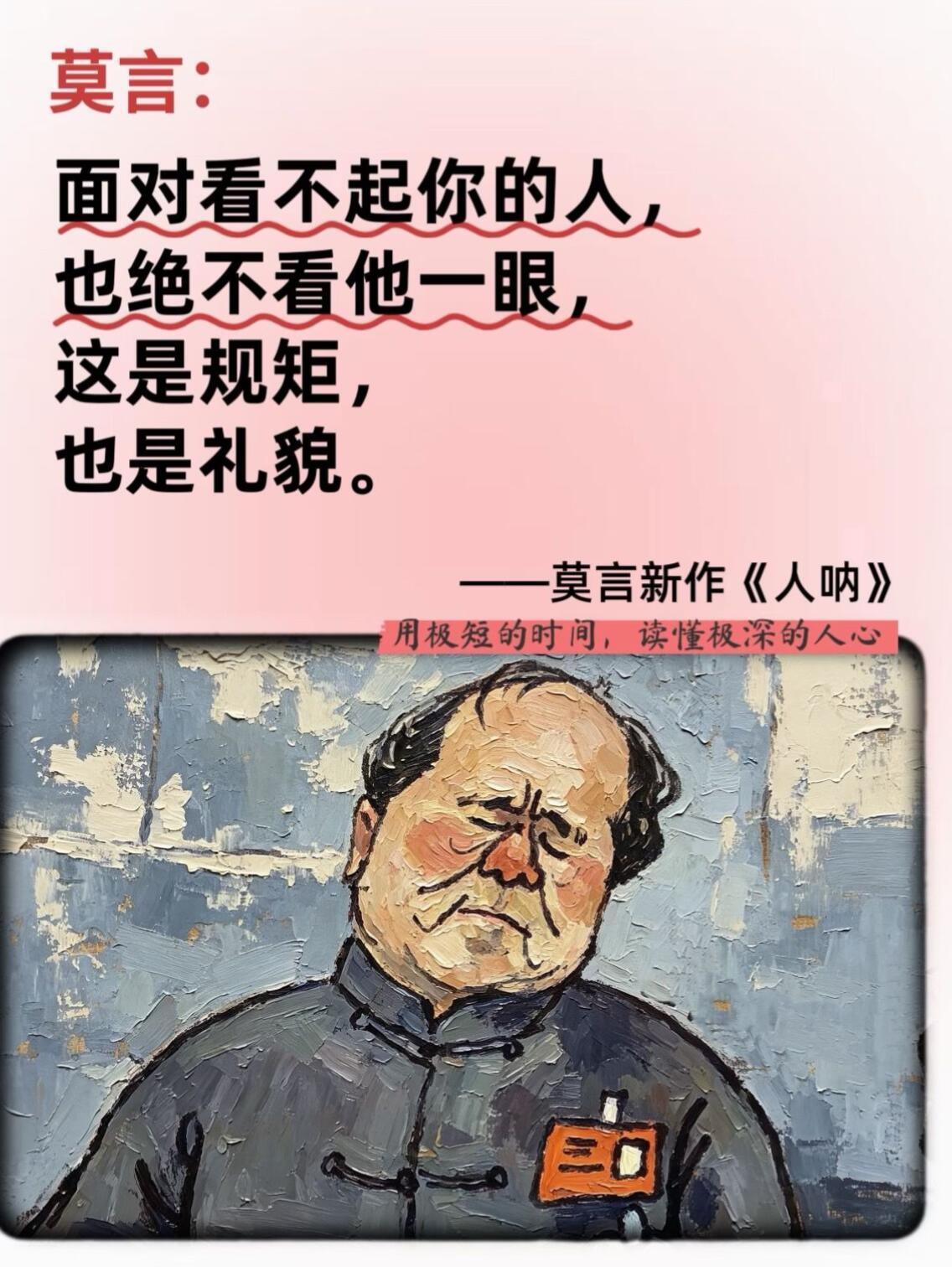 这几句 “莫言语录”，把成年人的生存真相说透了。
哪有什么选择恐惧症，还不是因为
