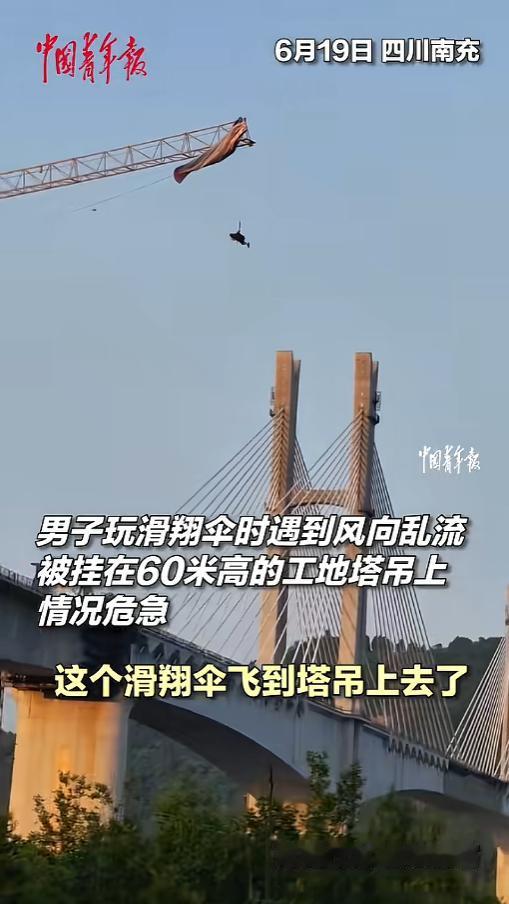 “这下尴尬了！”6月19日，四川南充，一男子玩滑翔伞时出了意外，原本他沿着嘉陵江