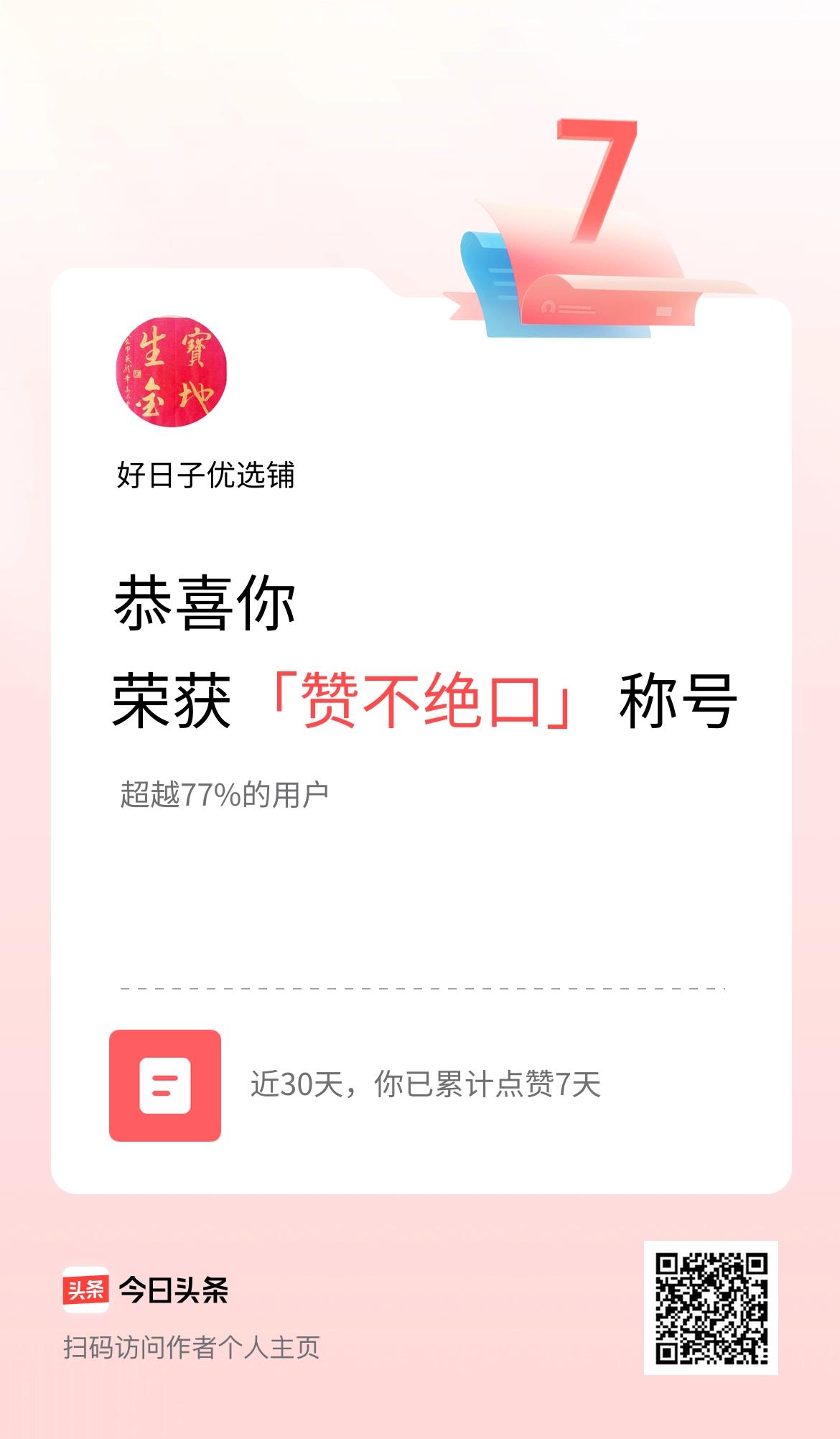 我在头条30天内点赞打卡7天，获得“赞不绝口”称号