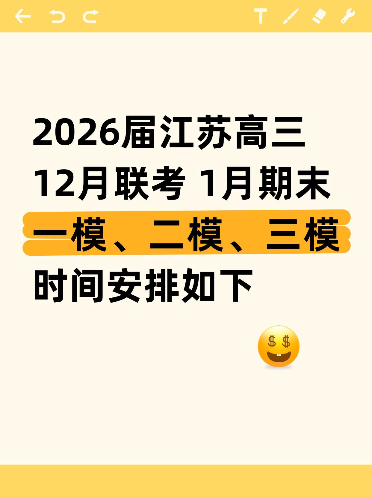 🔥 江苏高三家长看过来！2026模考时间表出炉，速转！！
家人们！江苏 202