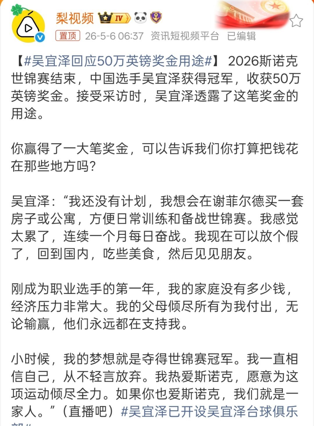 吴宜泽回应50万英镑奖金用途人家奖金想怎么勇就怎么用呗，这么关心干嘛，关心状态，