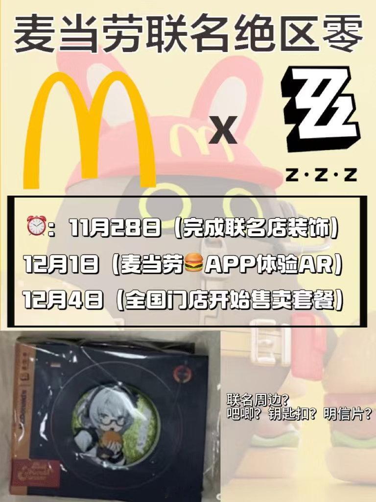麦当劳绝区零联动终于来了，12月4日活动正式开启，不仅有限定联动套餐和精美周边，
