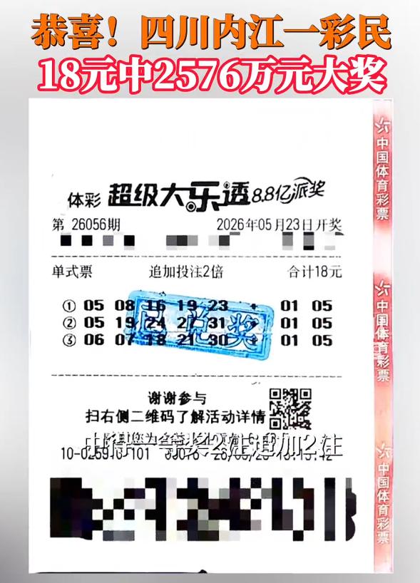 四川一彩民18元中2576万，小投入幸运中大奖，并不是谁都有这份幸运的。

不过