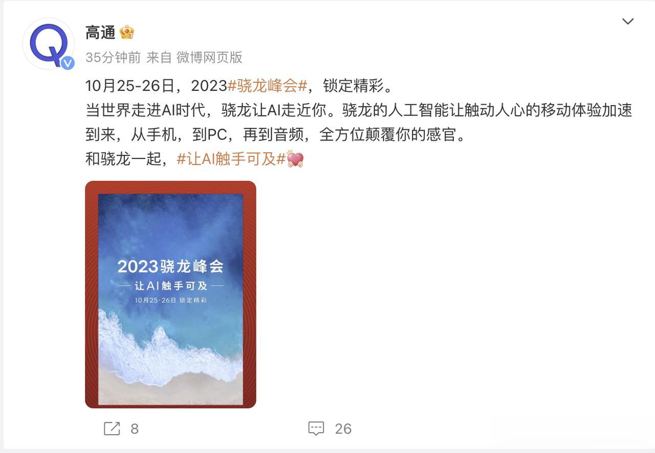 高通官宣：2023年骁龙峰会，让AI触手可及，时间是10月25日和26日。除了骁