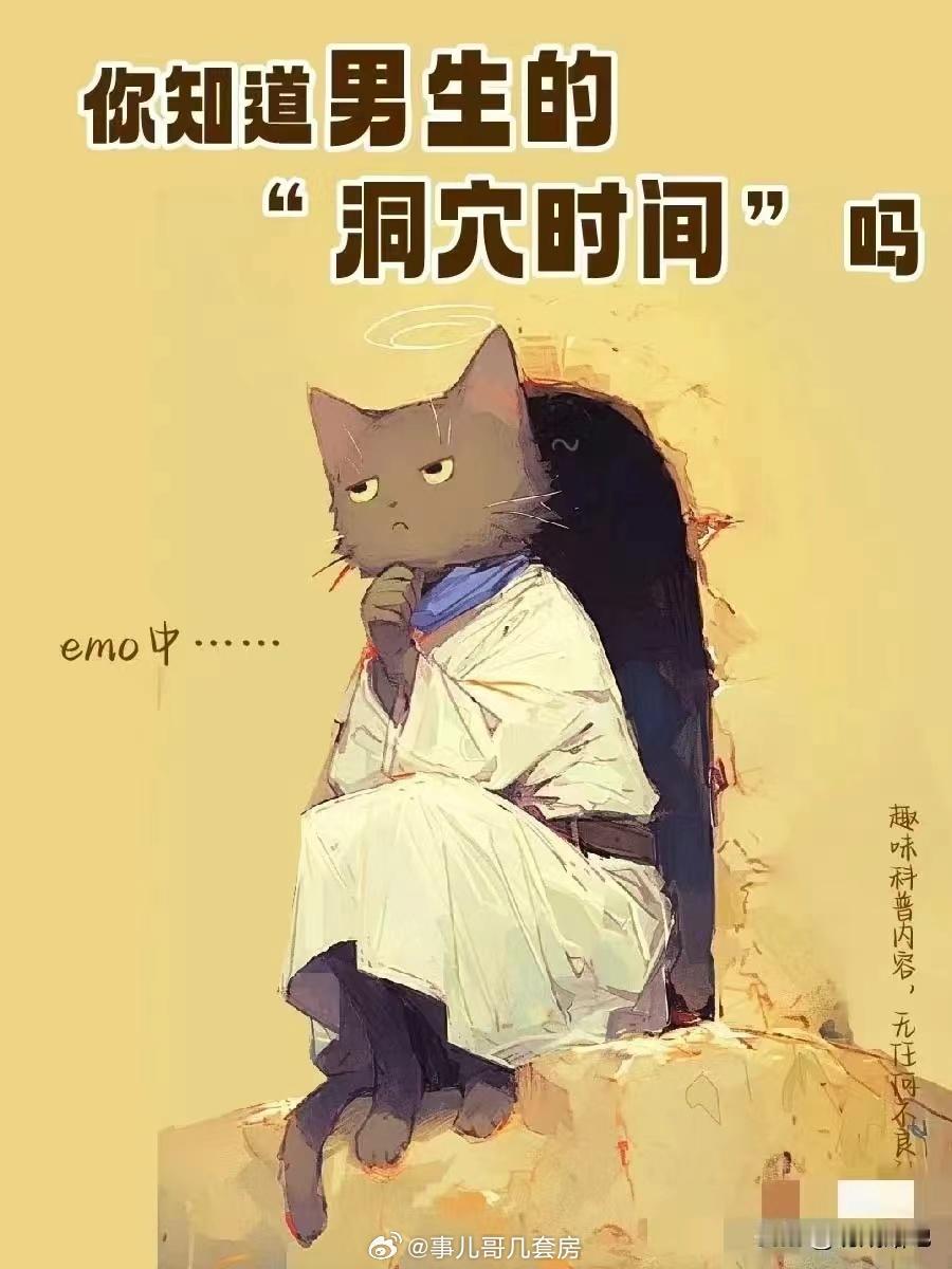 什么是男生的"洞穴时间" ​​​