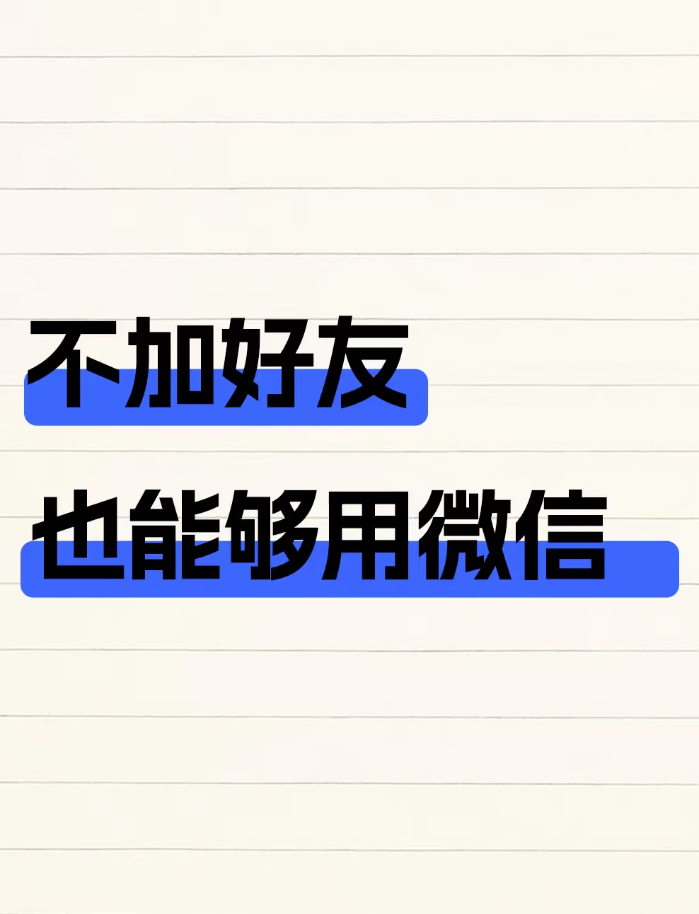 微信新功能，不加好友也能用微信