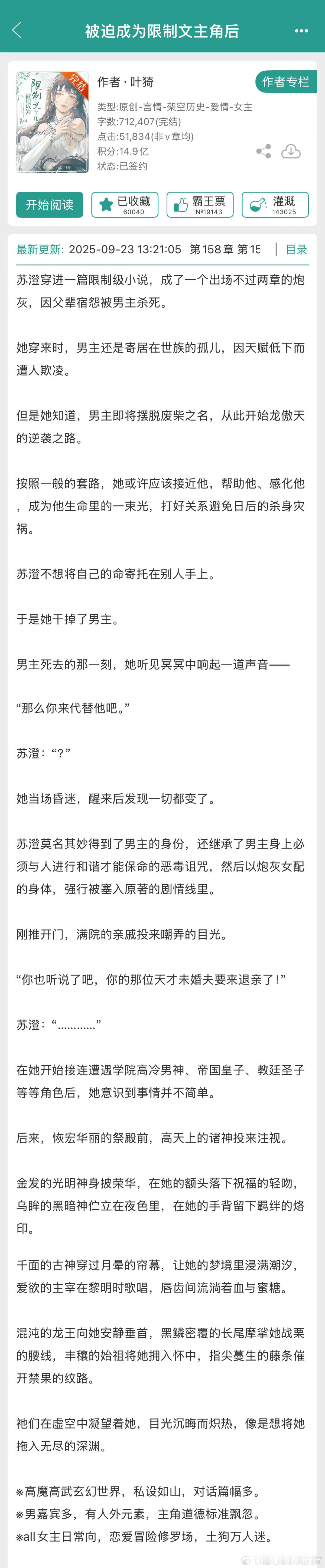推文 《被迫成为限制文主角后》by叶猗推荐指数：⭐⭐⭐关键词:西幻/穿越    