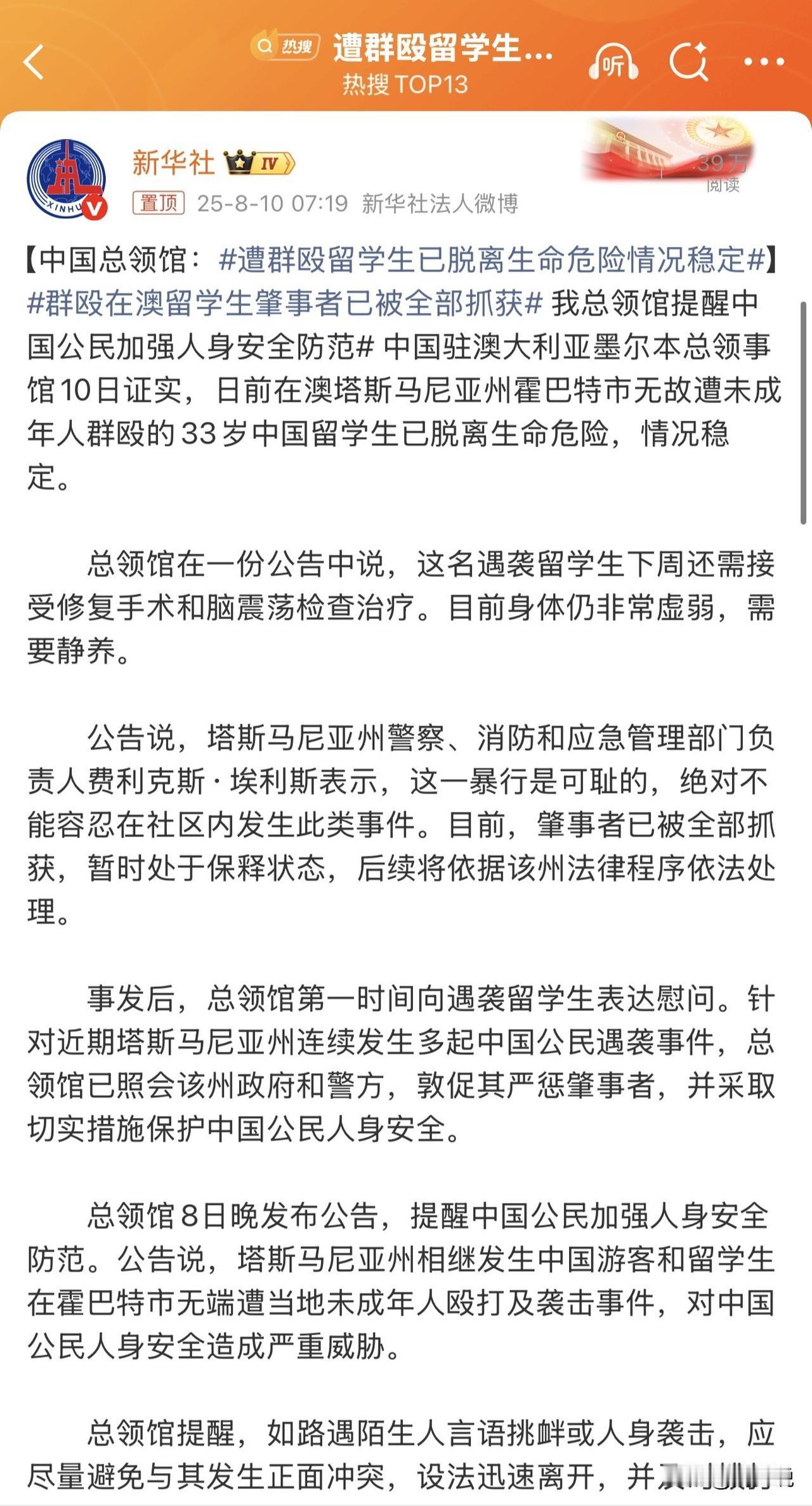#MCN双量进阶计划#中国留澳学生遭群殴后续：肇事者全被捕，受害者脱离危险！
