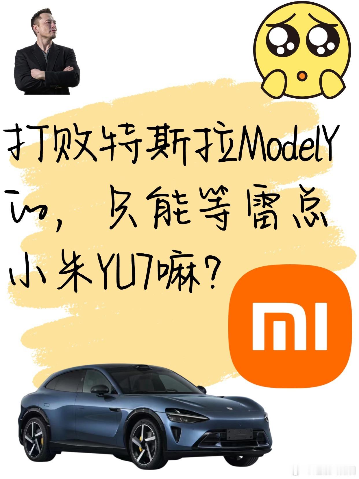 销量即正义，打败Model Y只能等小米吗？在这个数字决定一切的战场上，Mode