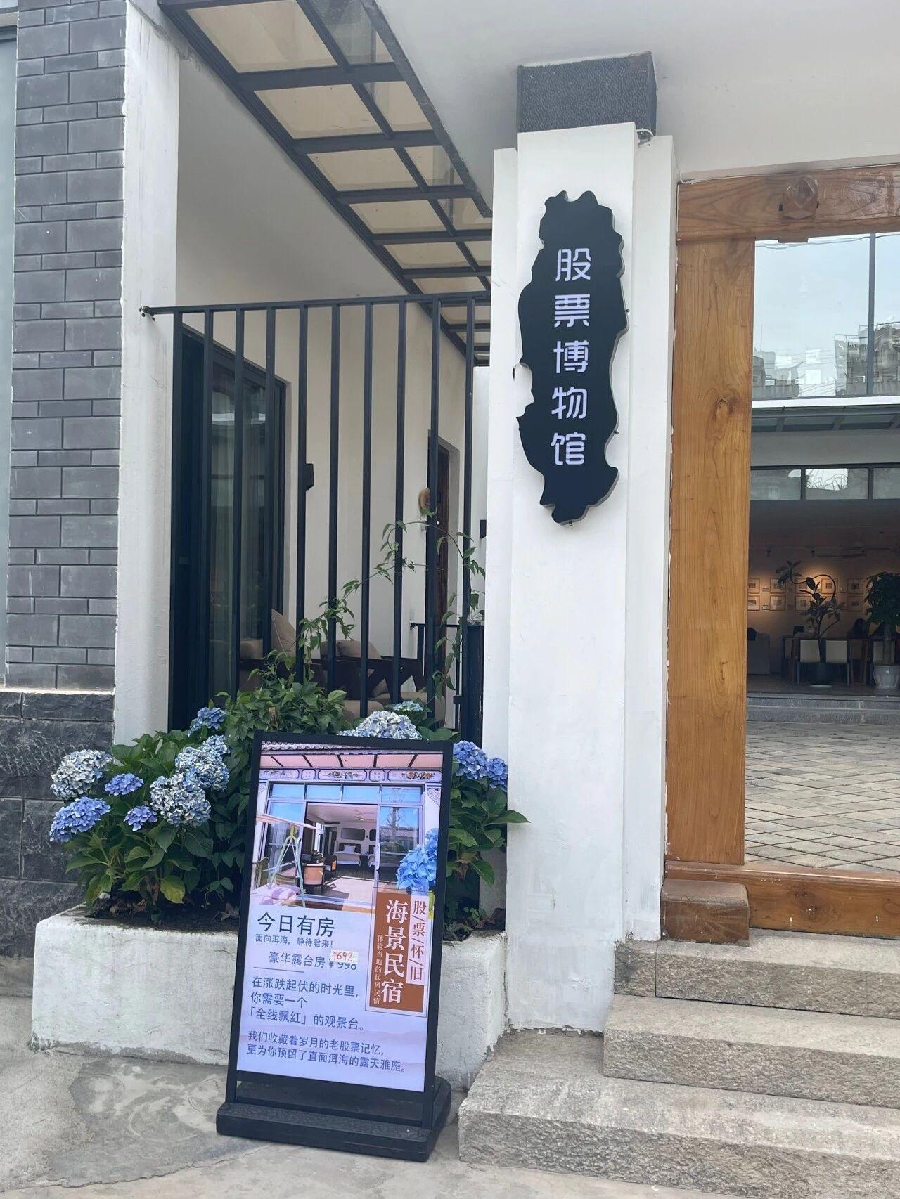 近期，大理交易员小镇，来了一位神秘的交易员前辈，江苏人，他在这里开了一家股票博物