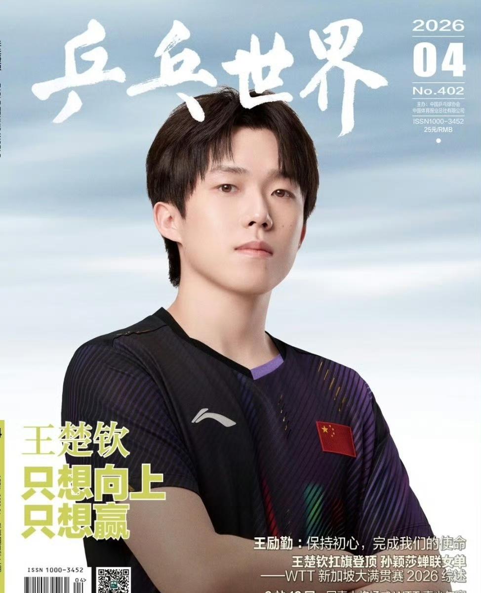 王楚钦登上《乒乓世界》4月刊封面[赞][笑哭]！
封面上的王哥王楚钦自信抱臂而立