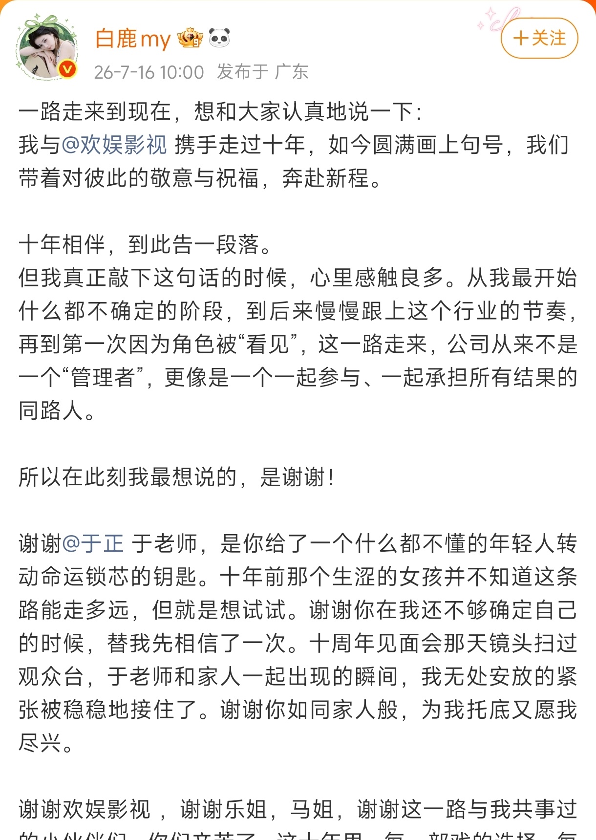 白鹿告别欢娱 白鹿发文，正式宣布结束和于正欢娱影视的合作！ 