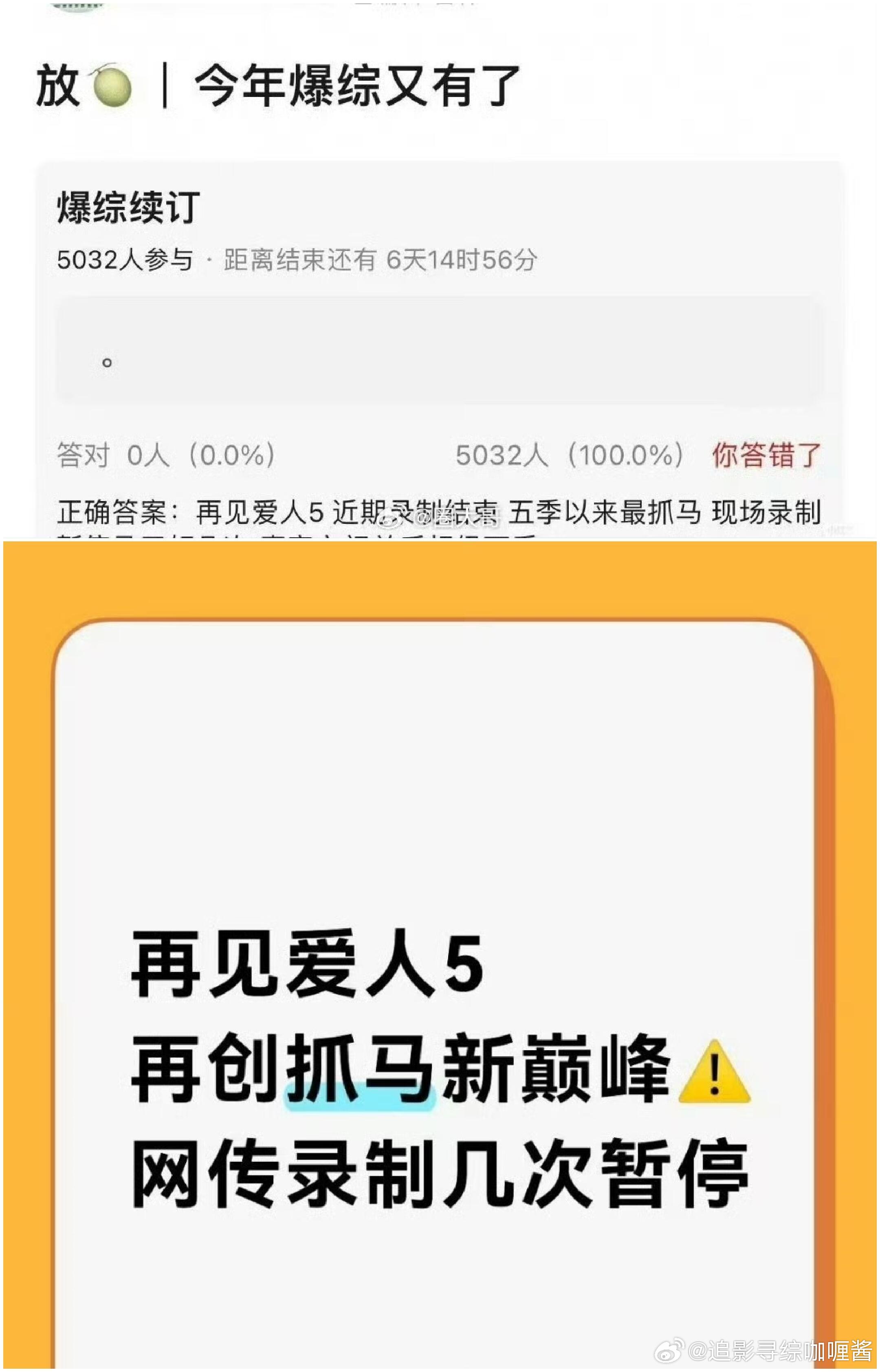 网友爆料《再见爱人5》已经在录制的过程中，被几次暂停了！是五季以来最抓马的新一季