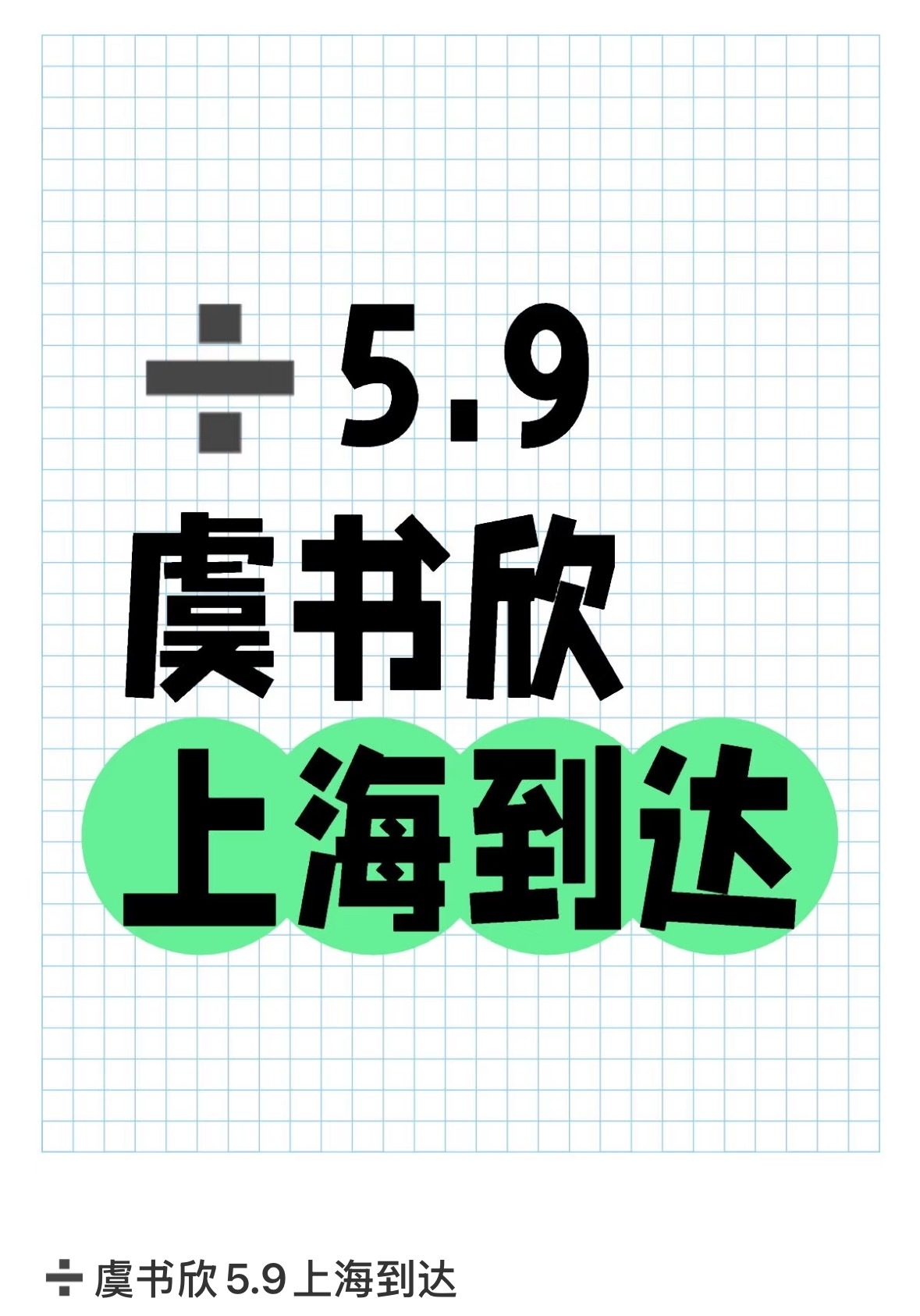 哦吼？王鹤棣虞书欣要同城上海了？[春游家族][春游家族] ​​​